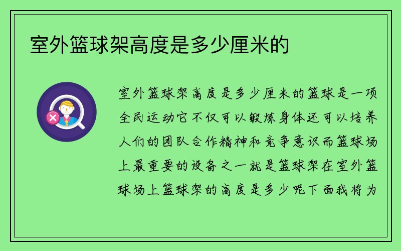 室外篮球架高度是多少厘米的