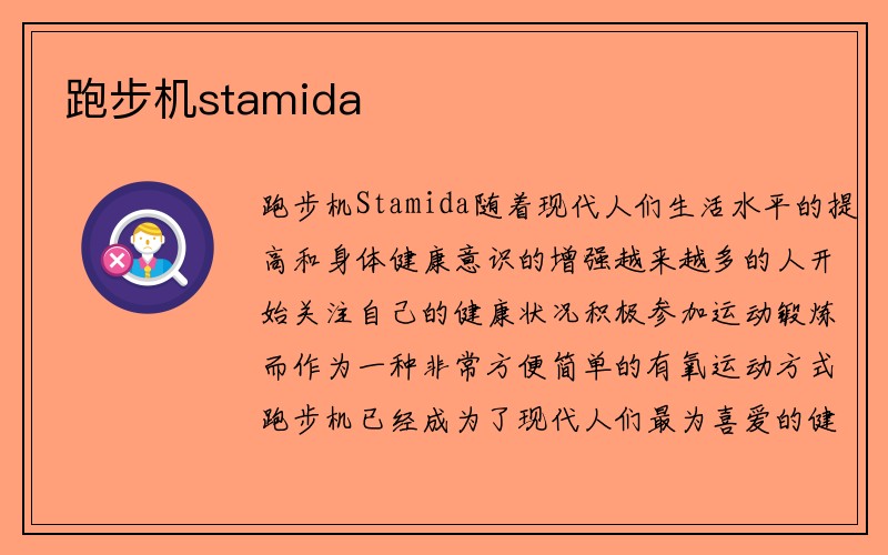 跑步机stamida