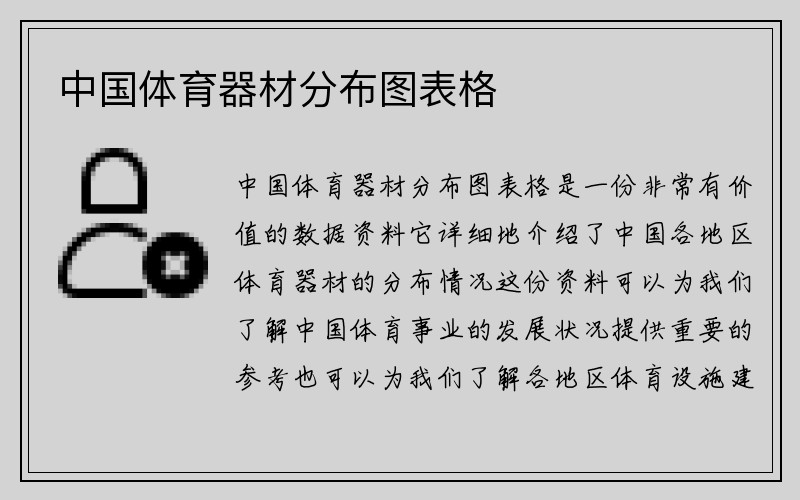 中国体育器材分布图表格