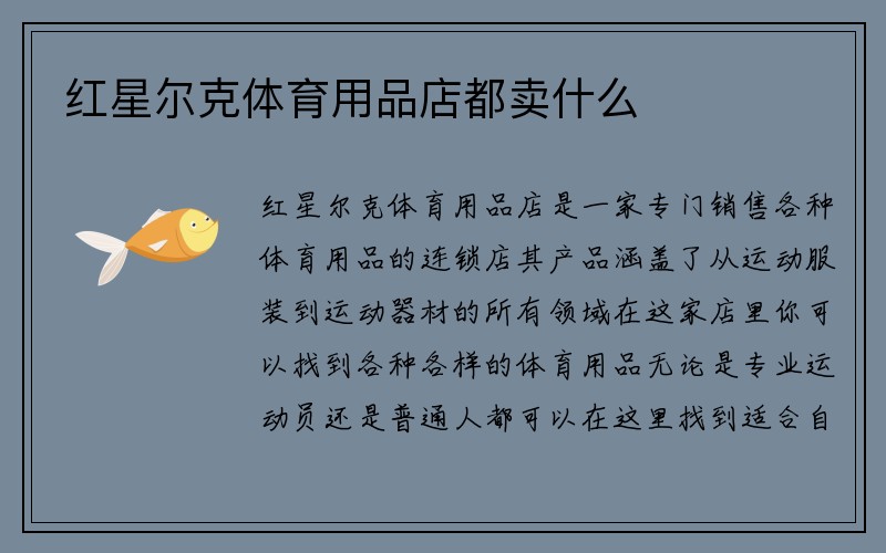 红星尔克体育用品店都卖什么