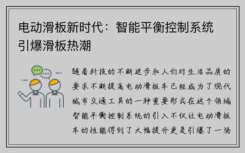 电动滑板新时代：智能平衡控制系统引爆滑板热潮