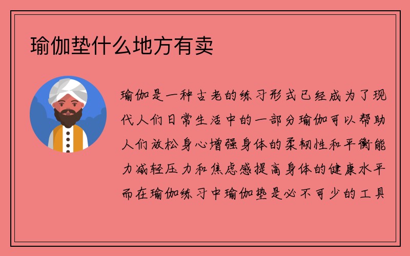 瑜伽垫什么地方有卖