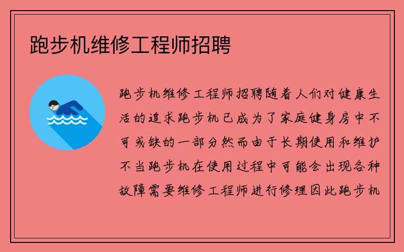 跑步机维修工程师招聘