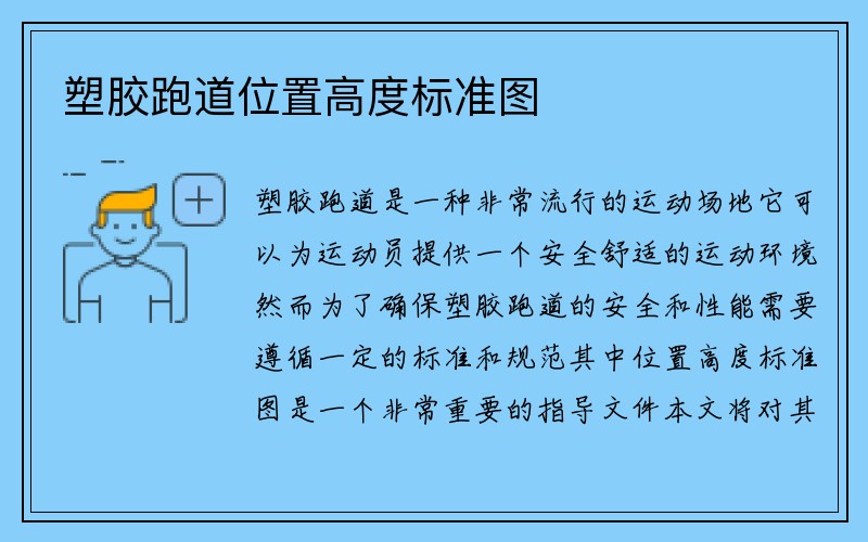 塑胶跑道位置高度标准图