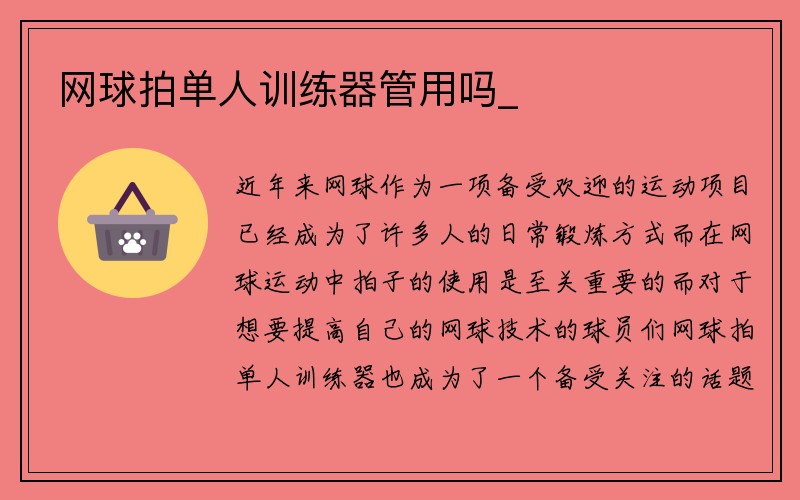 网球拍单人训练器管用吗_