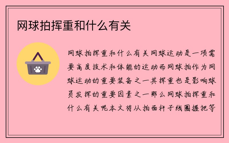 网球拍挥重和什么有关