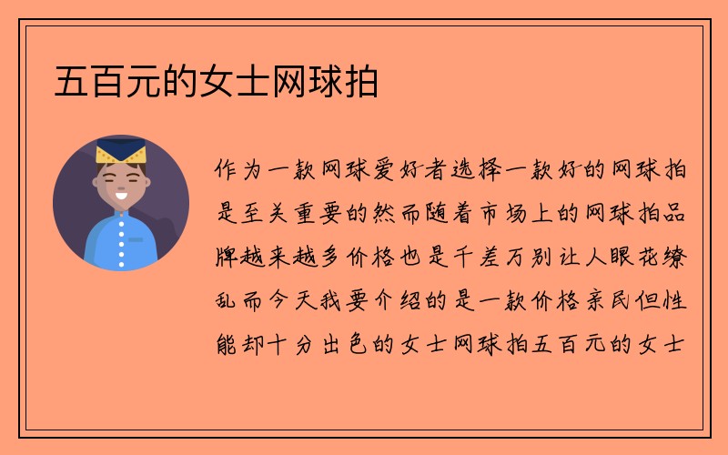 五百元的女士网球拍