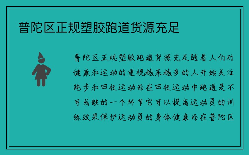 普陀区正规塑胶跑道货源充足