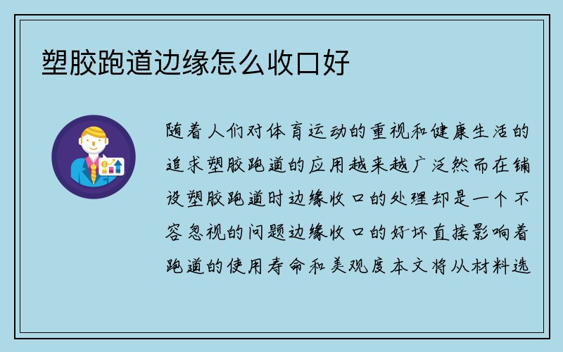 塑胶跑道边缘怎么收口好