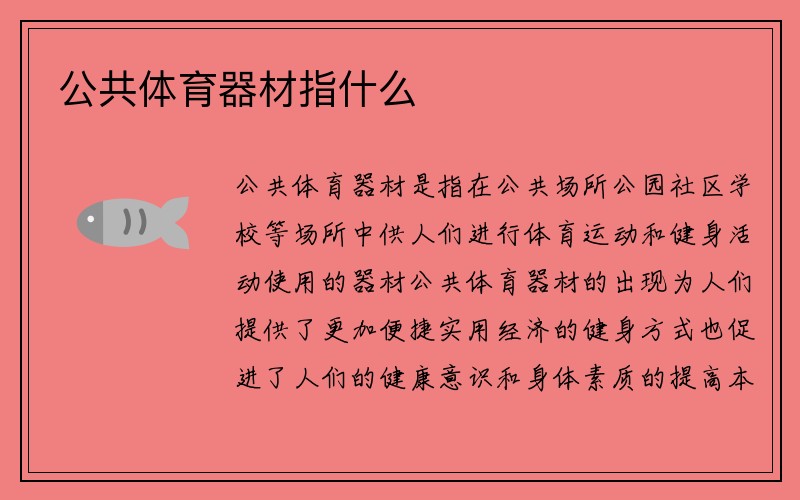 公共体育器材指什么