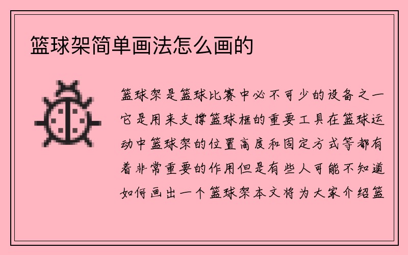 篮球架简单画法怎么画的