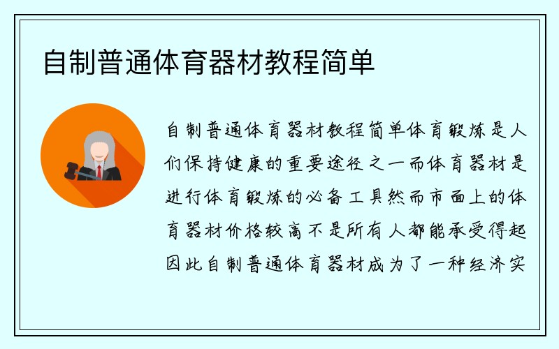 自制普通体育器材教程简单