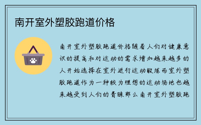 南开室外塑胶跑道价格