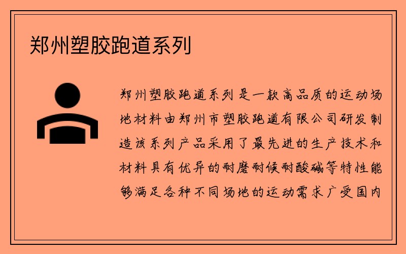 郑州塑胶跑道系列