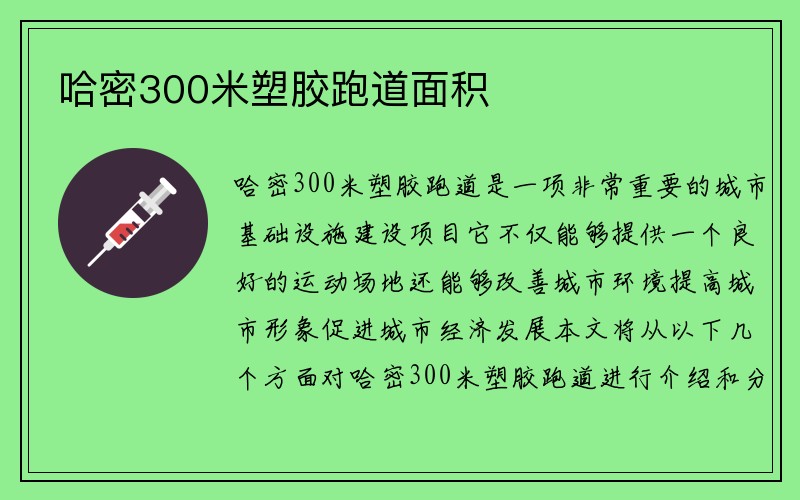 哈密300米塑胶跑道面积