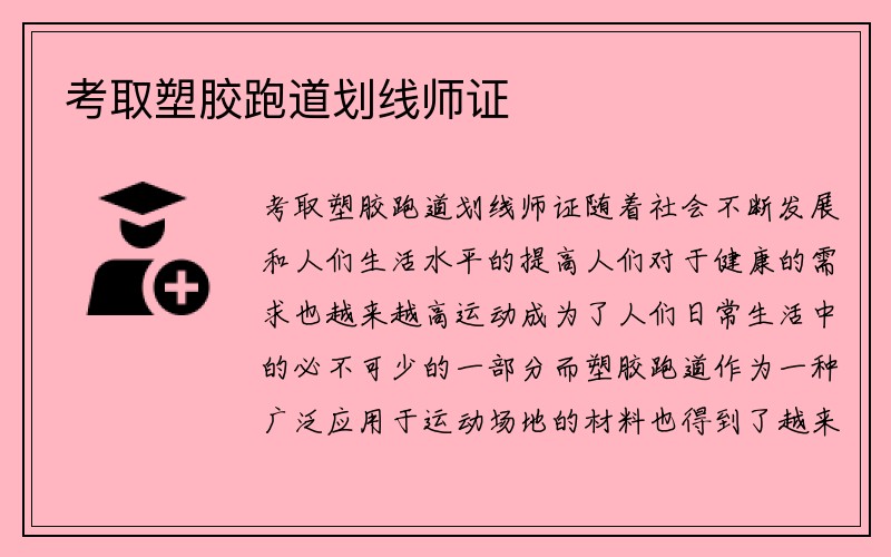 考取塑胶跑道划线师证