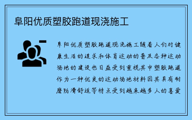 阜阳优质塑胶跑道现浇施工