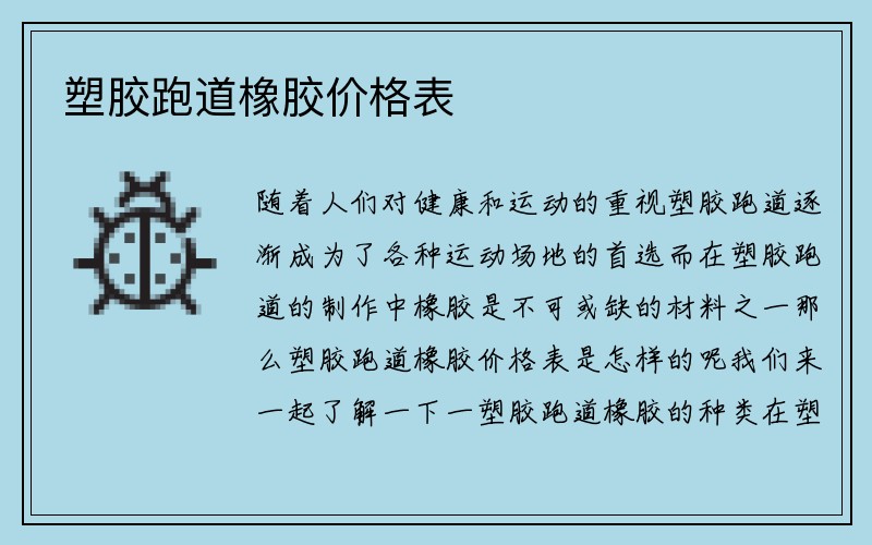 塑胶跑道橡胶价格表