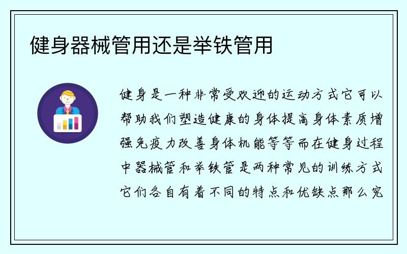 健身器械管用还是举铁管用