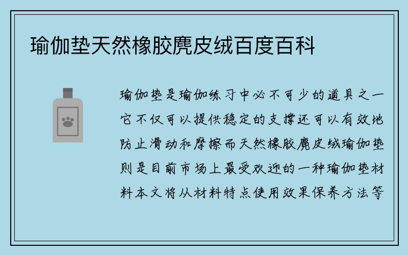 瑜伽垫天然橡胶麂皮绒百度百科