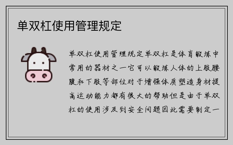 单双杠使用管理规定