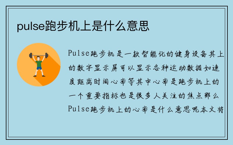 pulse跑步机上是什么意思