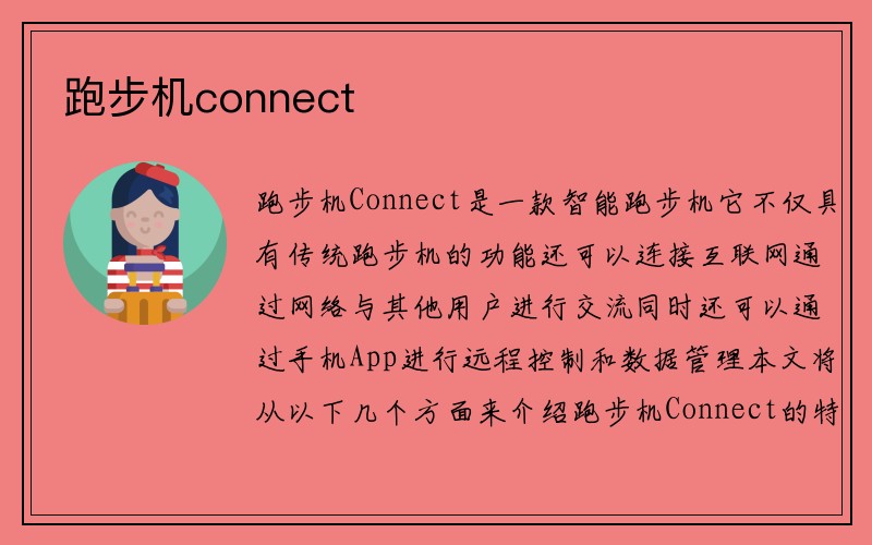 跑步机connect