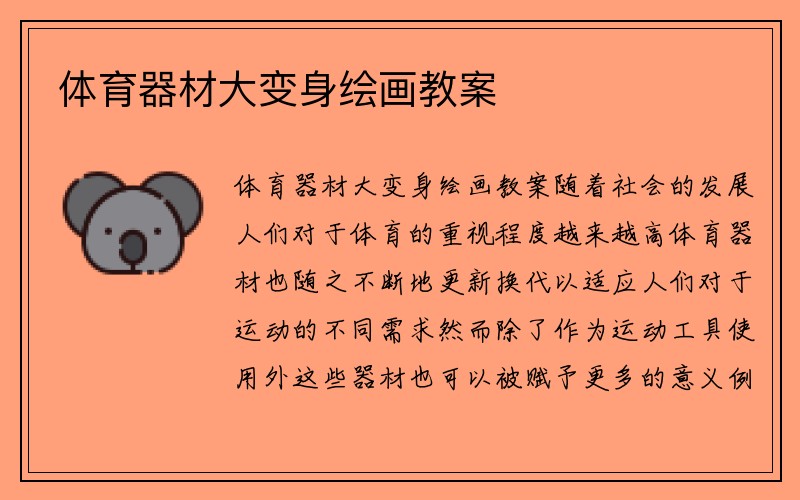 体育器材大变身绘画教案