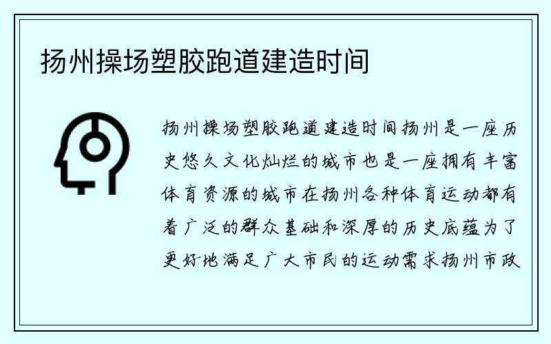 扬州操场塑胶跑道建造时间