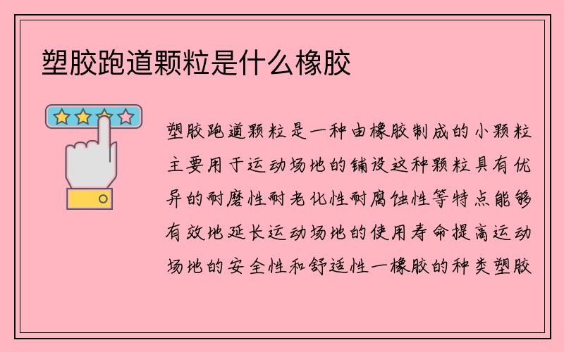 塑胶跑道颗粒是什么橡胶