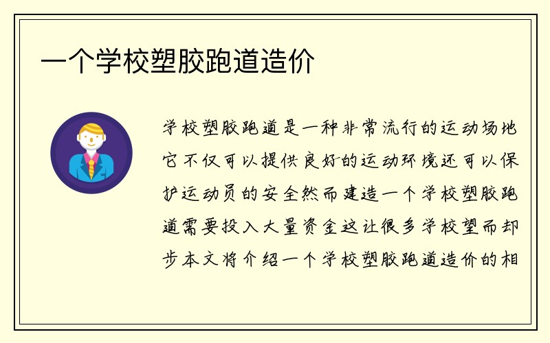 一个学校塑胶跑道造价