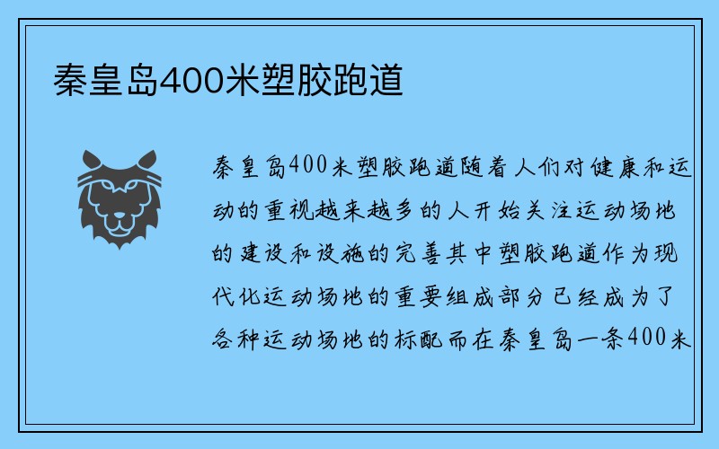 秦皇岛400米塑胶跑道