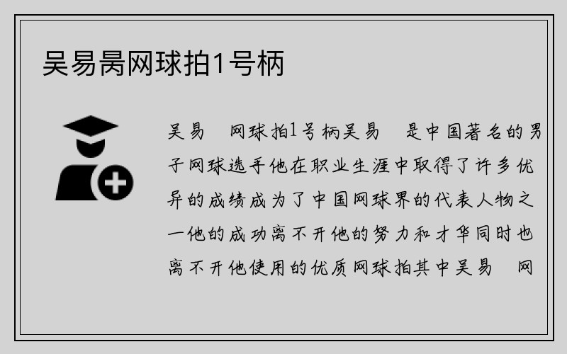 吴易昺网球拍1号柄