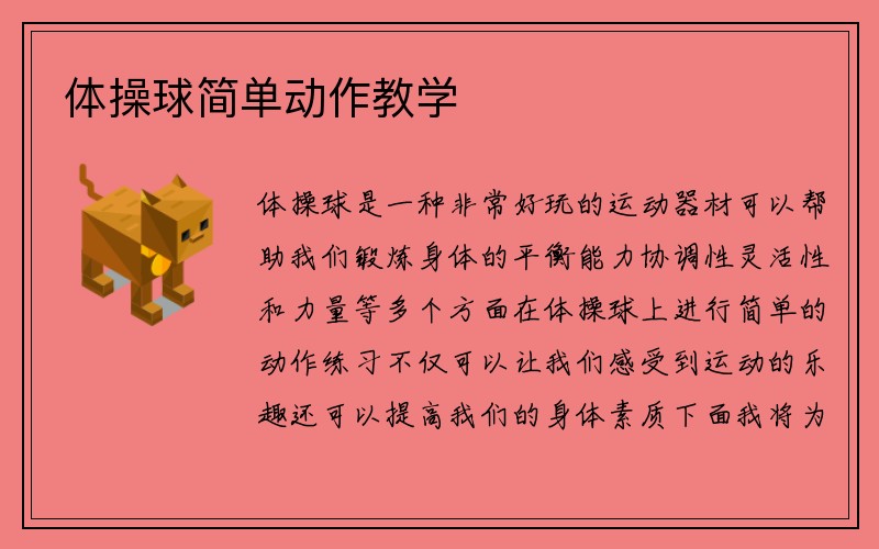 体操球简单动作教学