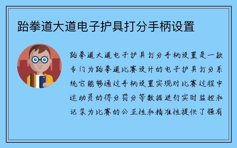 跆拳道大道电子护具打分手柄设置