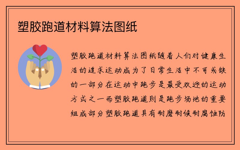 塑胶跑道材料算法图纸