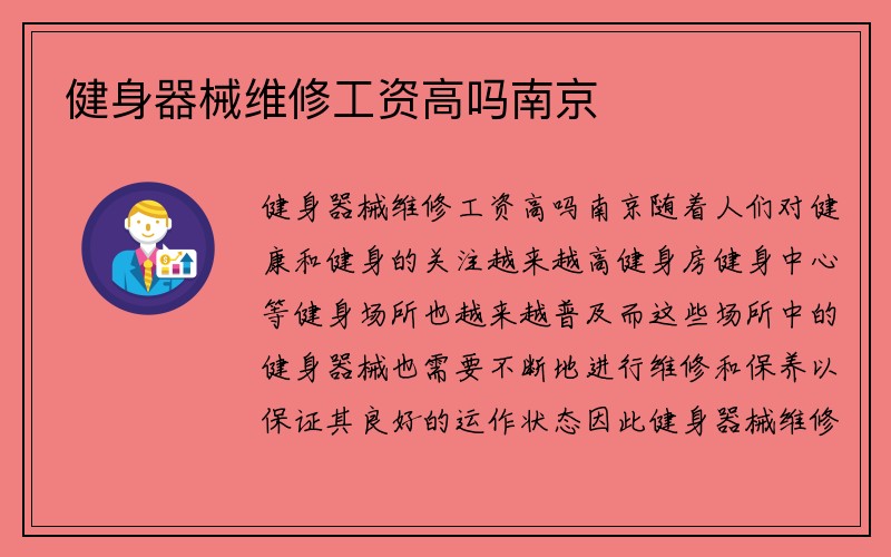 健身器械维修工资高吗南京