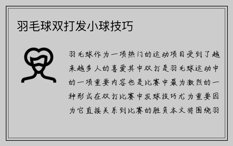 羽毛球双打发小球技巧