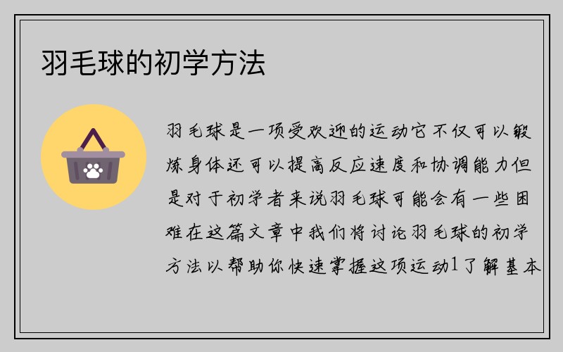 羽毛球的初学方法