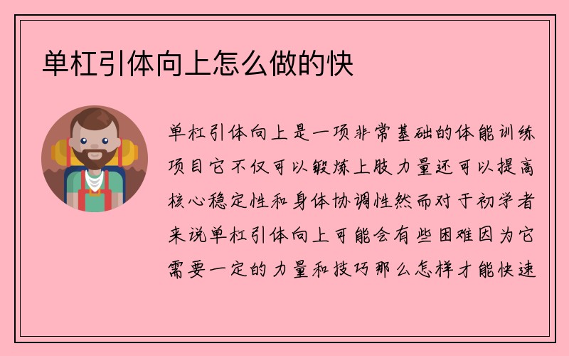 单杠引体向上怎么做的快