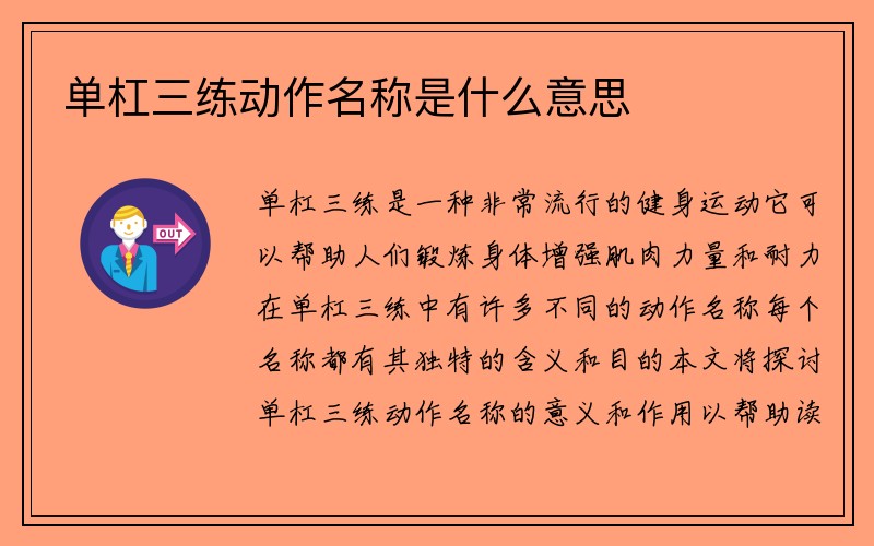 单杠三练动作名称是什么意思