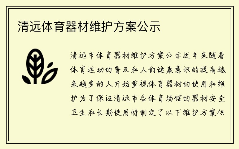 清远体育器材维护方案公示