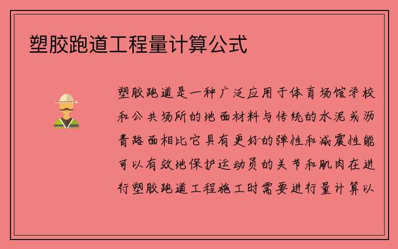 塑胶跑道工程量计算公式