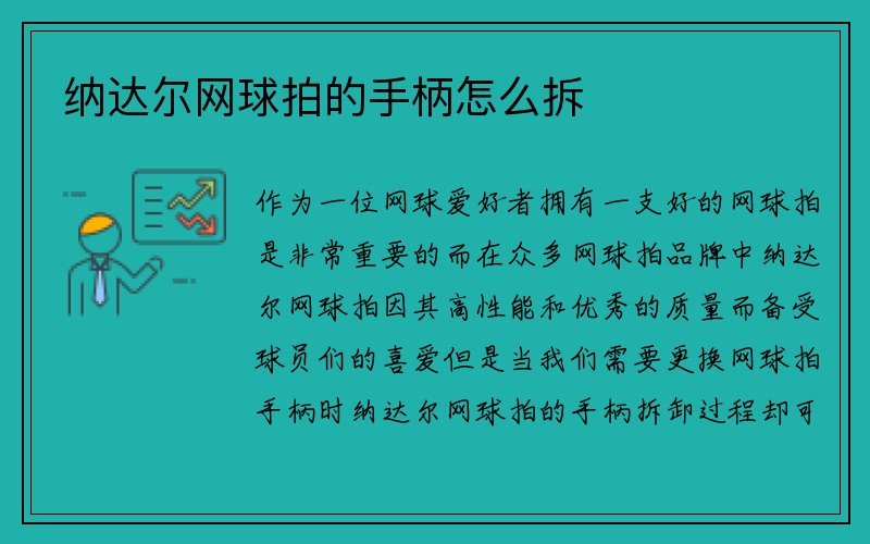 纳达尔网球拍的手柄怎么拆