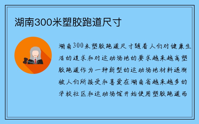 湖南300米塑胶跑道尺寸