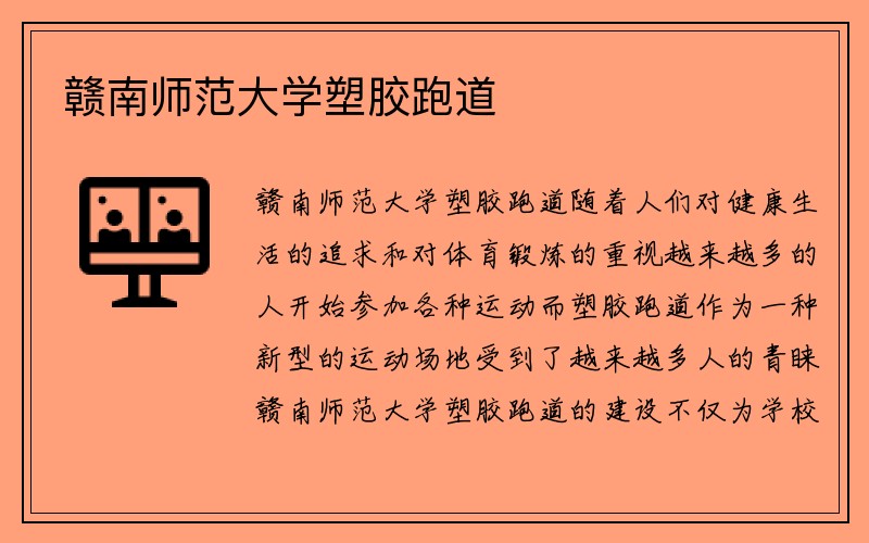 赣南师范大学塑胶跑道