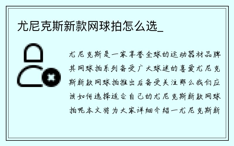 尤尼克斯新款网球拍怎么选_