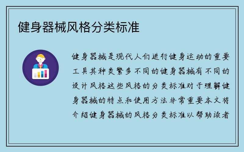 健身器械风格分类标准