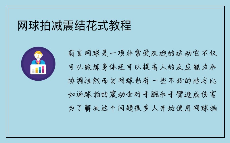 网球拍减震结花式教程