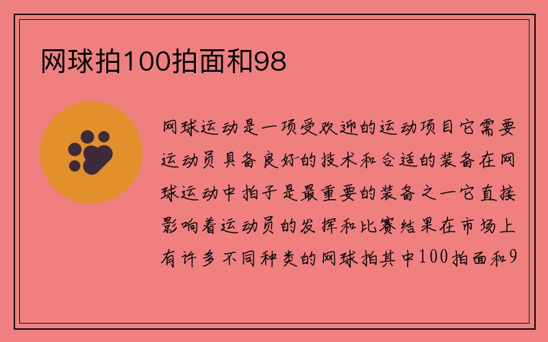 网球拍100拍面和98